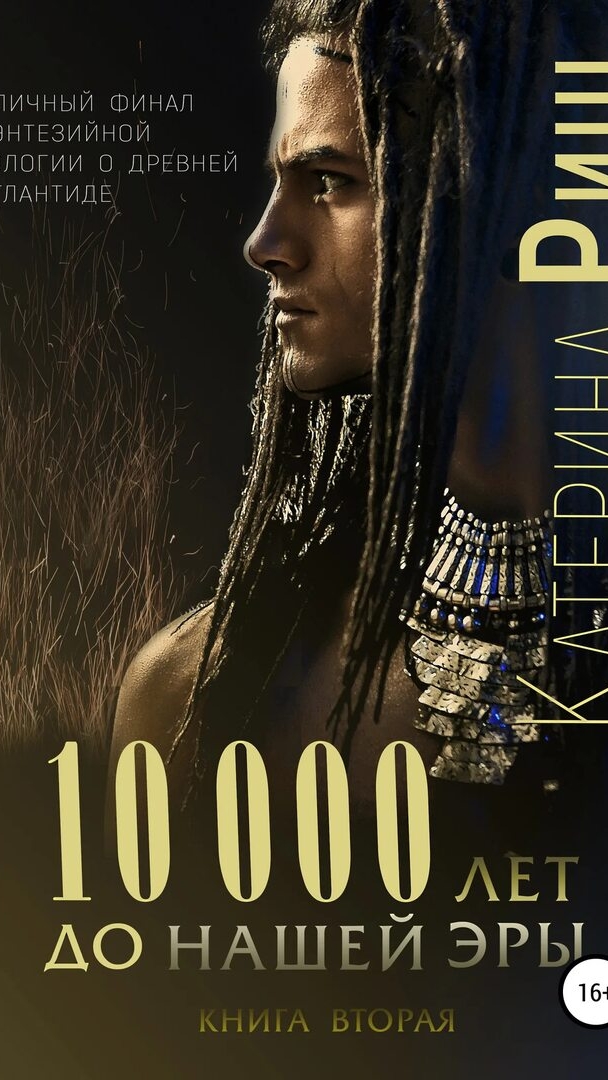 10000 лет до нашей эры.mp4 смотреть онлайн