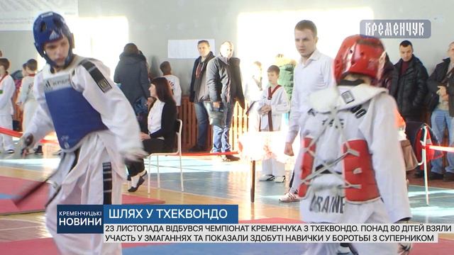 Відбувся чемпіонат Кременчука з тхеквондо смотреть онлайн