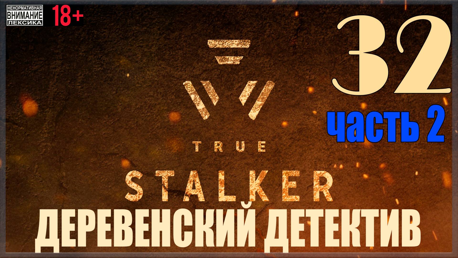 ☢ True Stalker | S.T.A.L.K.E.R. CoP Mod #32 Новошелепичи / Деревенский детектив - часть вторая