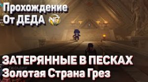 ЗОЛОТАЯ СТРАНА ГРЕЗ ЗАТЕРЯННЫЕ В ПЕСКАХ Полное прохождение Геншин импакт Сумеру