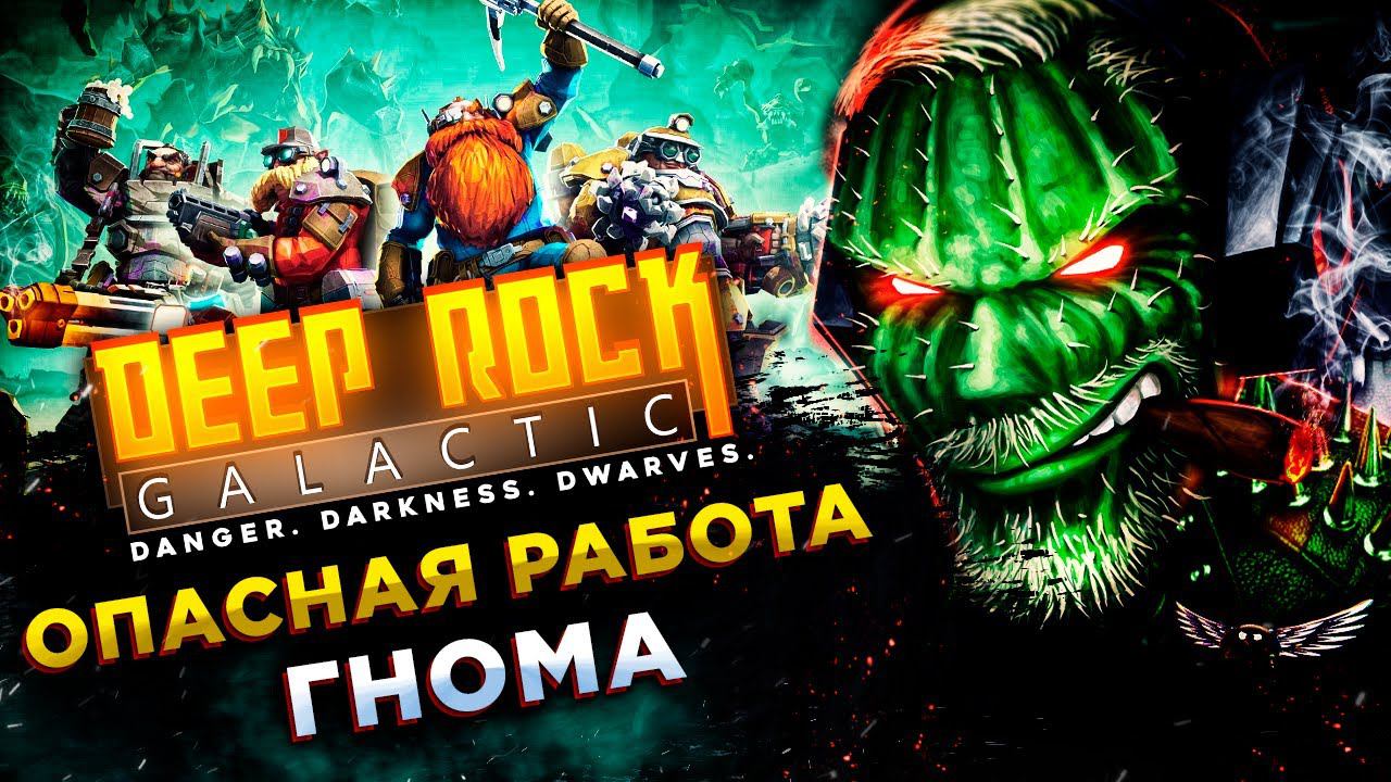 Deep Rock Galactic◾️БЕЗУМНЫЕ ГНОМЫ ДУШАТ ЖУКОВ◾️ОБЗОР смотреть онлайн