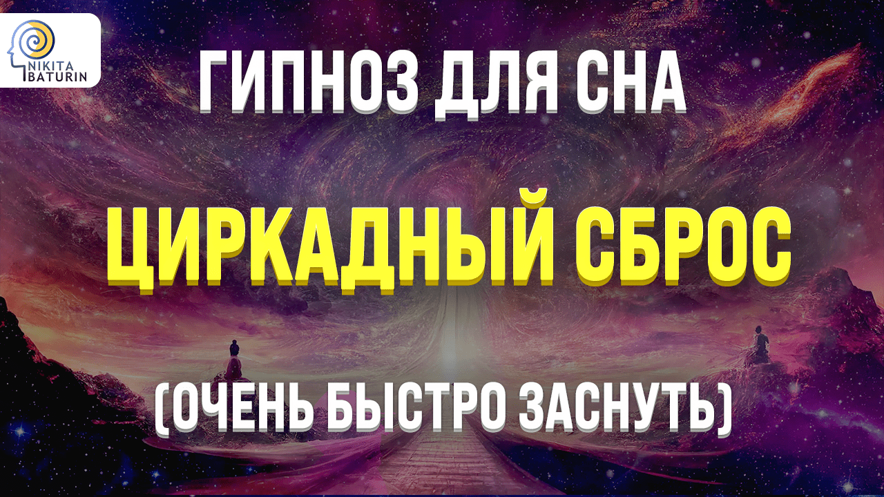 ГИПНОЗ ДЛЯ СНА ? ЦИРКАДНЫЙ СБРОС ДЛЯ ГЛУБОКОГО СНА ? МЕДИТАЦИЯ ПЕРЕД СНОМ смотреть онлайн