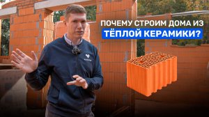 КЕРАМИЧЕСКИЕ БЛОКИ Porotherm. Почему мы строим дома ТОЛЬКО из теплой керамики.