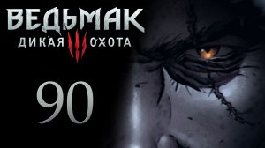 The Witcher 3 / Ведьмак 3 - Ублюдок Младший - Прохождение игры на русском [#90] | PC (2017 г.)