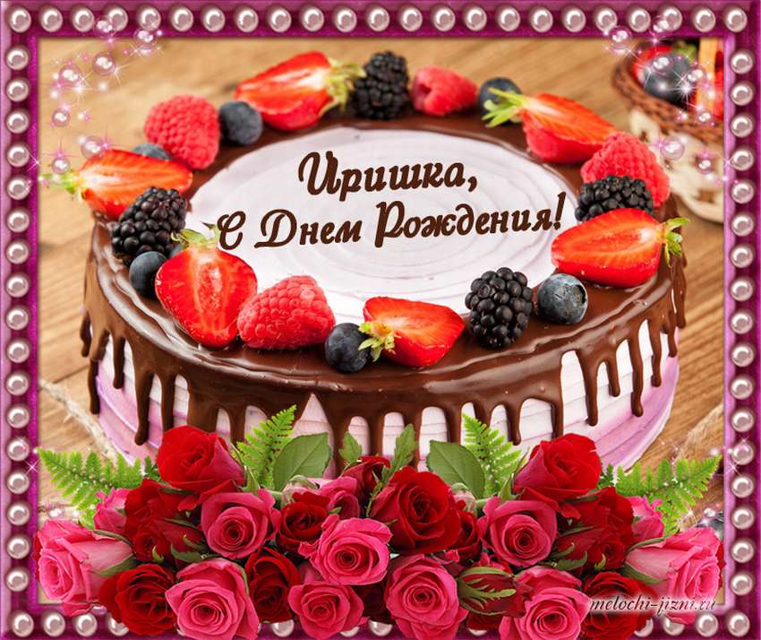 Иришке в День рождения! 15.11.2023 смотреть онлайн