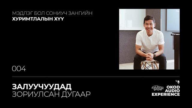 Мэдлэг бол СОНИУЧ зангийн хуримтлалын ХҮҮ - OkoD Audio Experience смотреть онлайн