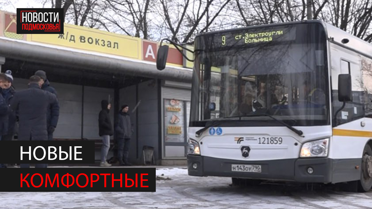 В Богородском округе на маршруты вышли десять новых автобусов смотреть онлайн