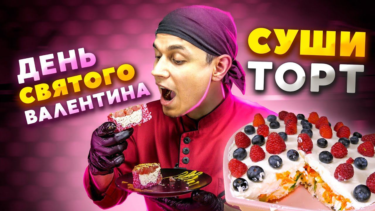 СУШИ ТОРТЫ К 14 ФЕВРАЛЯ, 2 рецепта!!! смотреть онлайн