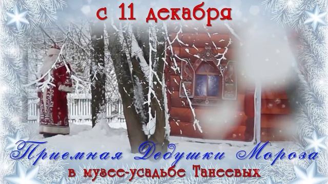 приемная Дедушки Мороза в усадьбе Танеевых смотреть онлайн