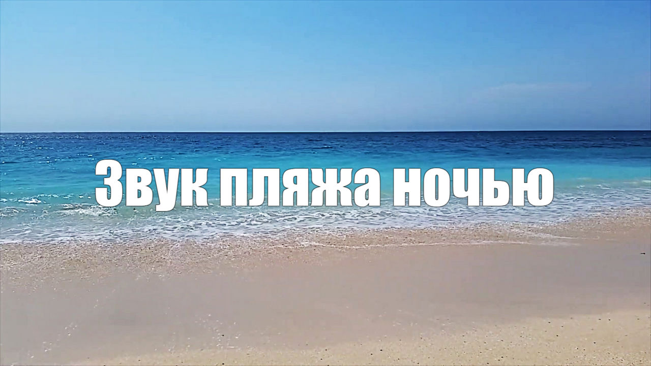 Звук природы. Пляжный отдых на море