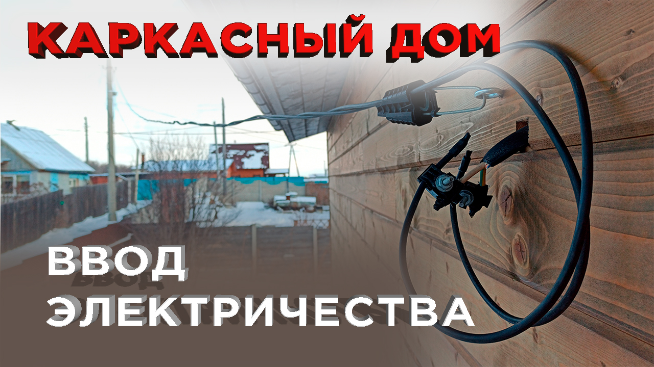 13 Подключение и Ввод электричества (Строительство каркасного дома) смотреть онлайн