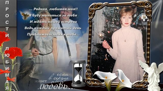 Ты наша память, ты наша боль? ( В память о любимой супруге и мамочке..) смотреть онлайн