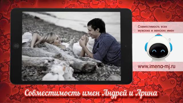 Совместимость имен Андрей и Арина смотреть онлайн