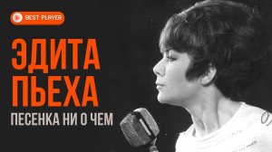 Эдита Пьеха - Песенка ни о чём (Песни 1975 г.) | Русская музыка