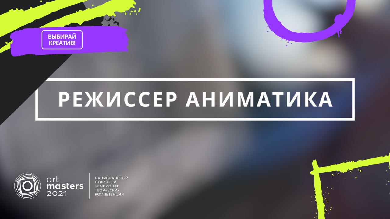Режиссёр аниматика смотреть онлайн