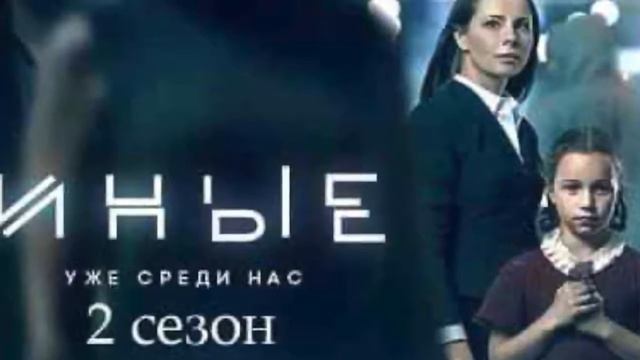 Мистика Иные 2 сезон - когда выйдет и стоит ли ждать новых серий?