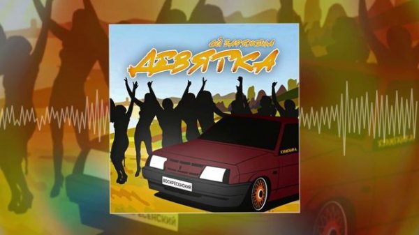 Воскресенский - девятка (Официальная премьера трека)