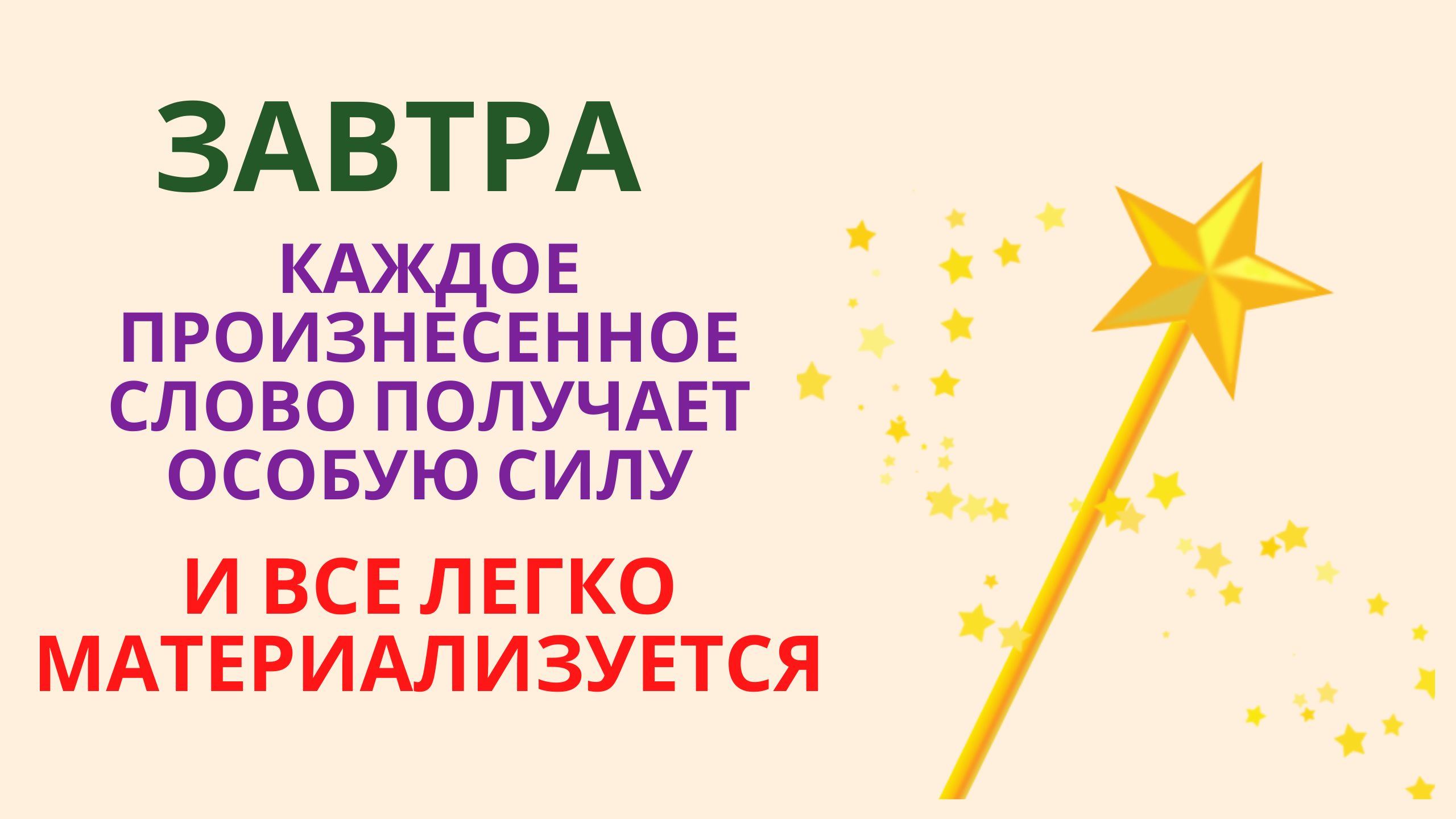 Завтра каждое произнесенное слово получает особую силу и все легко материализуется смотреть онлайн