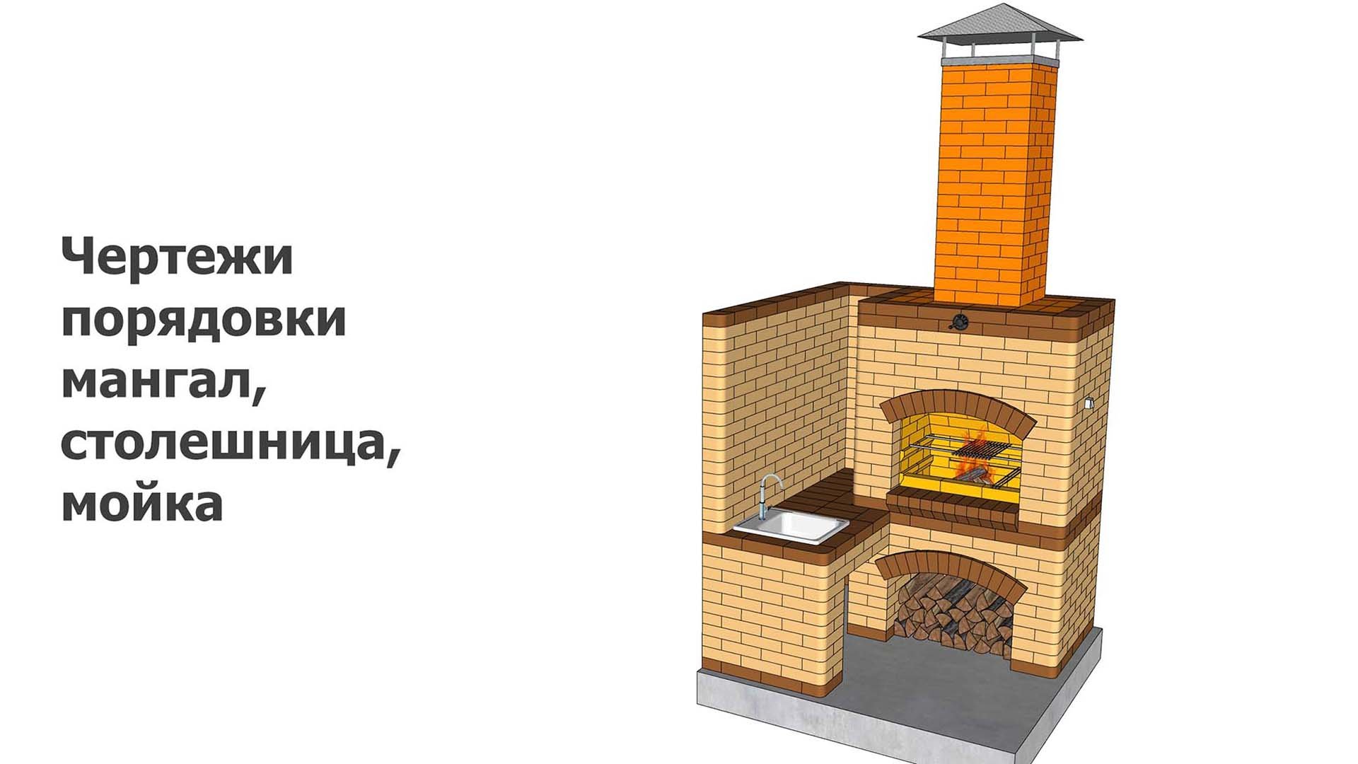 Чертежи порядовки мангал, столешница, мойка смотреть онлайн