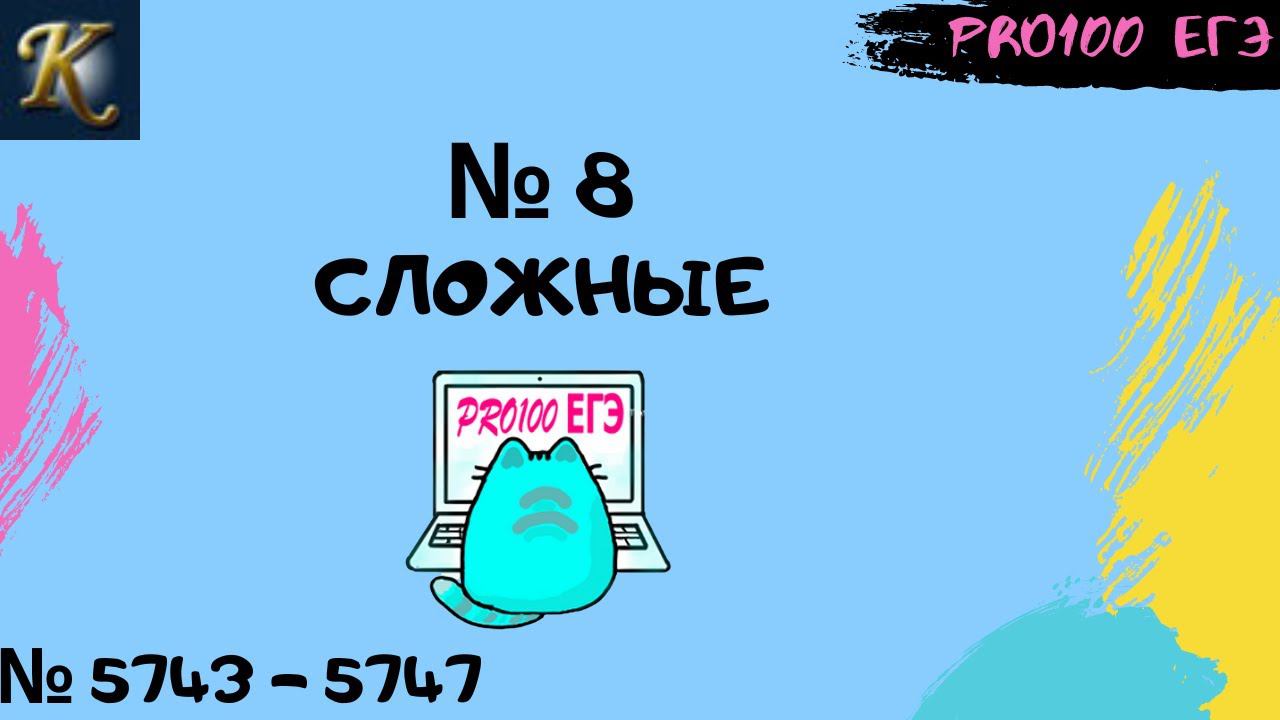 Сложные № 8 в Python двумя способами | #26 Новые задачи с сайта Полякова № 5743-5747