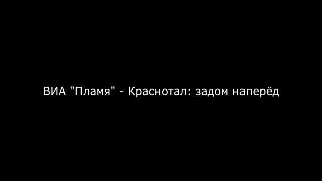 ВИА Пламя - Краснотал: задом наперёд смотреть онлайн