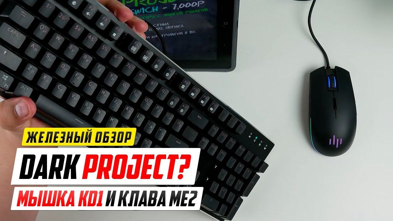 DarkProject - новая мышка и клавиатура смотреть онлайн