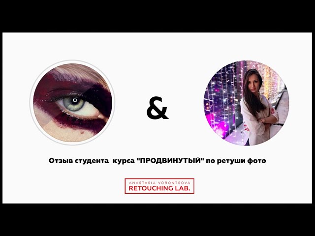 Отзыв студента  курса _ПРОДВИНУТЫЙ_ по ретуши от Насти М.