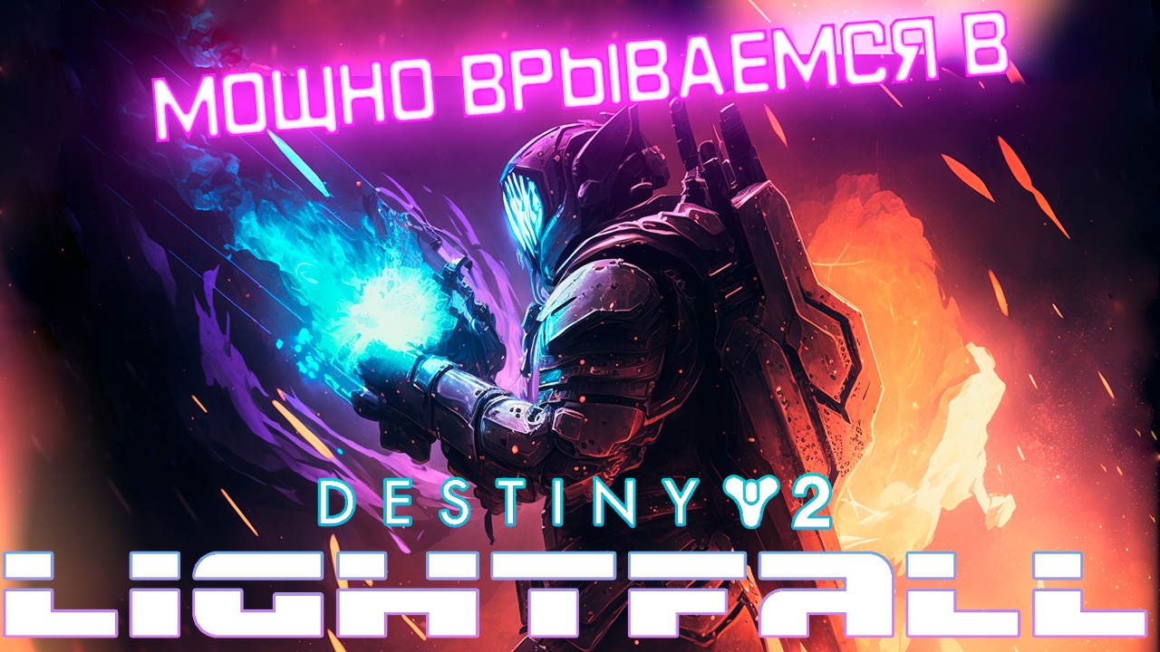 LIGHTFALL ТУТ ! DESTINY 2 DLC мощно врываемся, кампания на легенде! Врыв на 5 часов!