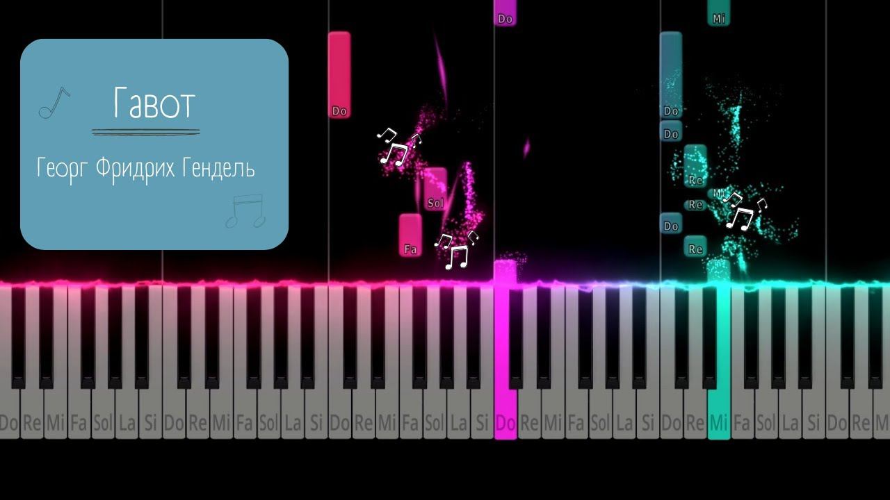 Гавот - Георг Фридрих Гендель | Tutorial Piano смотреть онлайн