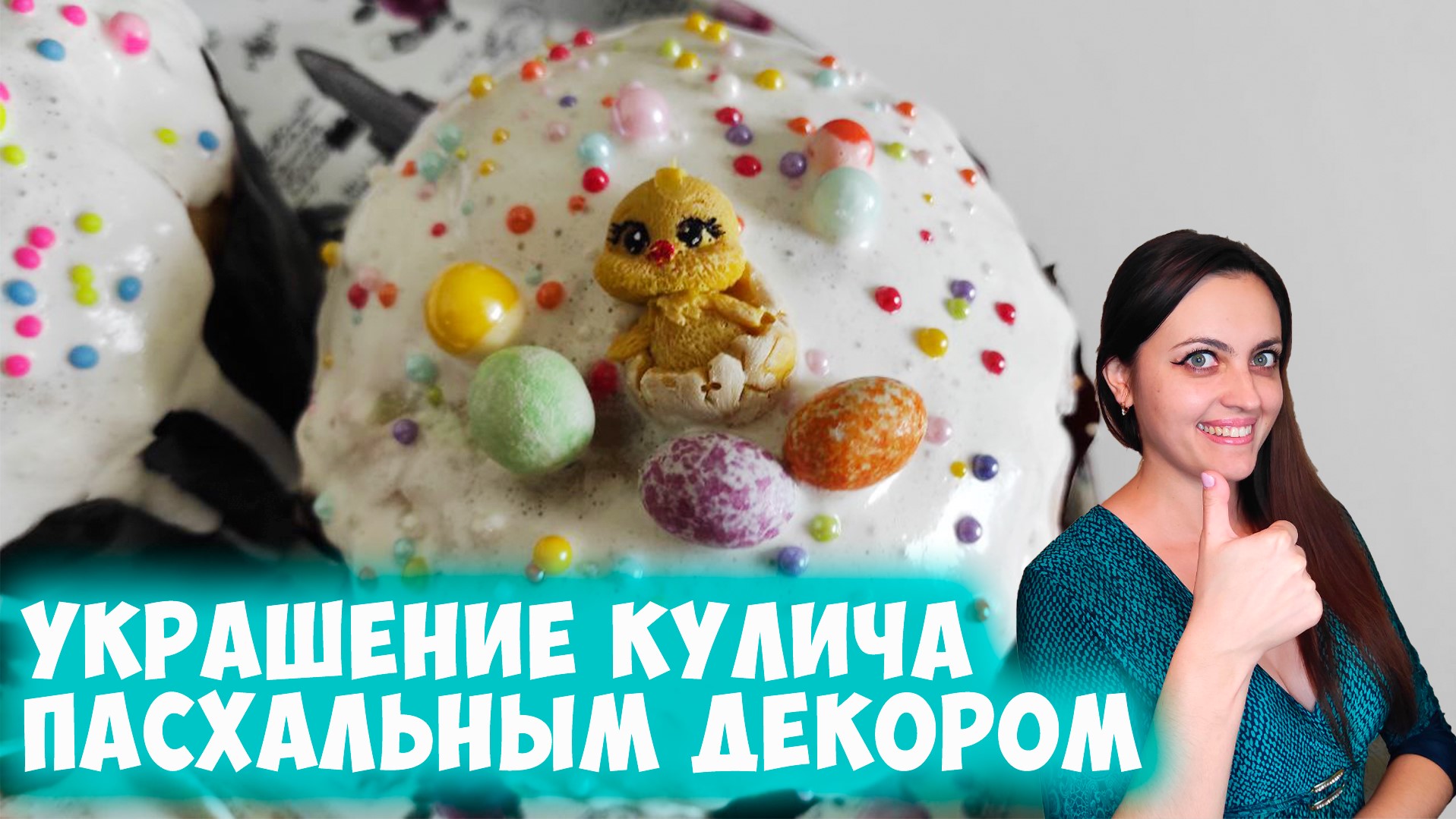 Украшаю пасхальный кулич #shorts смотреть онлайн