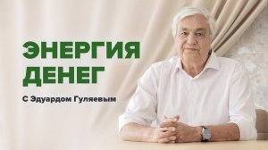 Что такое ДЕНЕЖНАЯ ЭНЕРГИЯ: Как увеличить денежный поток  Прямой эфир с Эдуардом Гуляевым