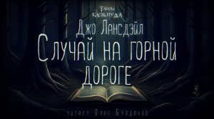 ?[УЖАСЫ] Джо Лансдэйл - Случай на горной дороге. Тайны Блэквуда. Аудиокнига. Читает Олег Булдаков