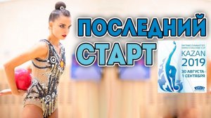 ПОСЛЕДНИЙ СТАРТ В КАЗАНИ | КТО ПОБОРЕТСЯ ЗА МЕДАЛИ? WORLD CHALLENGE CUP 2019 KAZAN