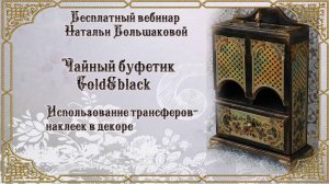 Декупаж Чайный буфетик Gold&black Бесплатный мастер класс Наталья Большакова
