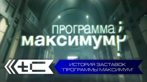 История заставок "Программы Максимум" (НТВ)