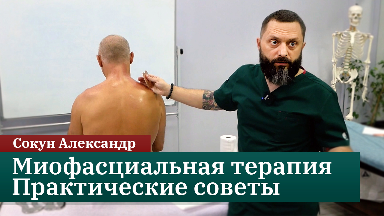Миофасциальная терапия. Практические советы. Как улучшить состояние пациента. Сокун Александр смотреть онлайн