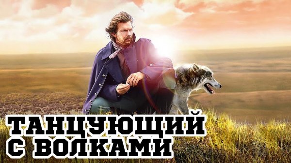 Танцующий с волками / Dances with Wolves 1990