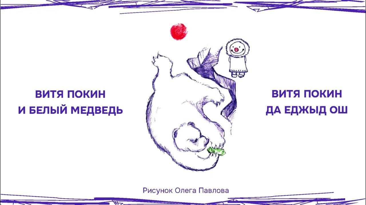 Олег Павлов «Витя Покин и белый медведь» смотреть онлайн