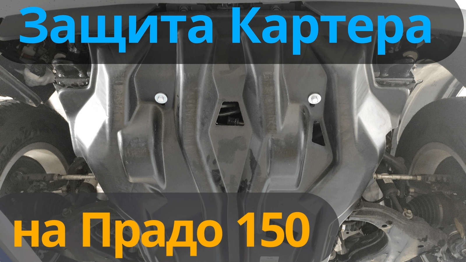 Композитная Защита Картера на Тойота Прадо 150 - Видео Обзор