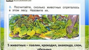 Задание 3 Где живут слоны? - Окружающий мир 1 класс (Плешаков А.А.) 2 часть