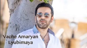 Ваче Амарян "Любимая"(Сердце не камень) автор Арсен Касиев
