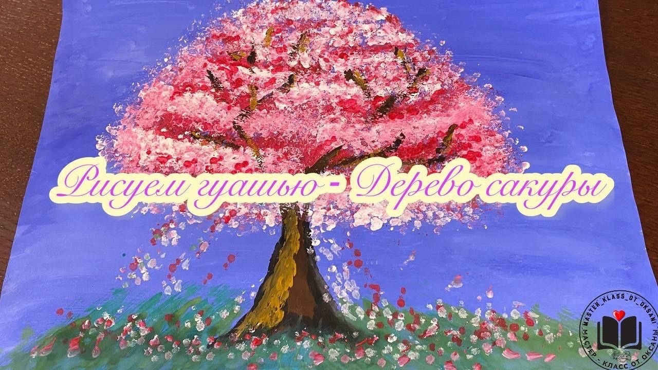 Рисуем гуашью - Дерево сакуры❤ смотреть онлайн