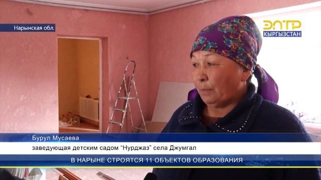 В НАРЫНЕ СТРОЯТСЯ 11 ОБЪЕКТОВ ОБРАЗОВАНИЯ смотреть онлайн