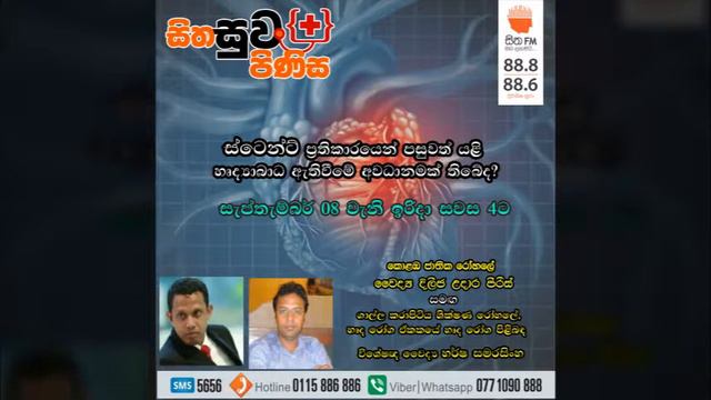 හදවත් රෝගීන්ට සිදුකරන ස්ටෙන්ට් ප්රතිකාර - Sitha FM - Sitha Suwa Pinisa - 08th September 2019 смотреть онлайн
