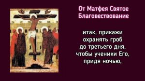 12 Евангелий Святых Страстей. Евангелие 12