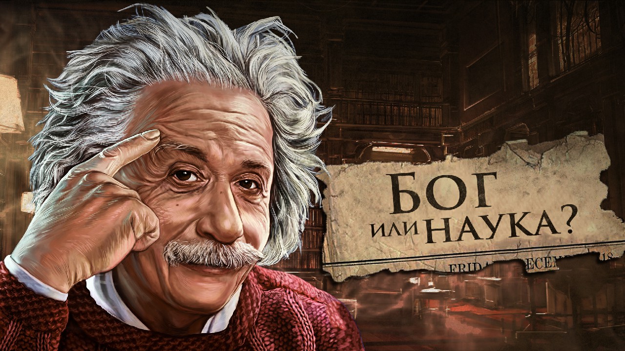 ВЕЛИКИЕ УЧЕНЫЕ О БОГЕ - Наука или Создатель