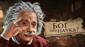ВЕЛИКИЕ УЧЕНЫЕ О БОГЕ - Наука или Создатель