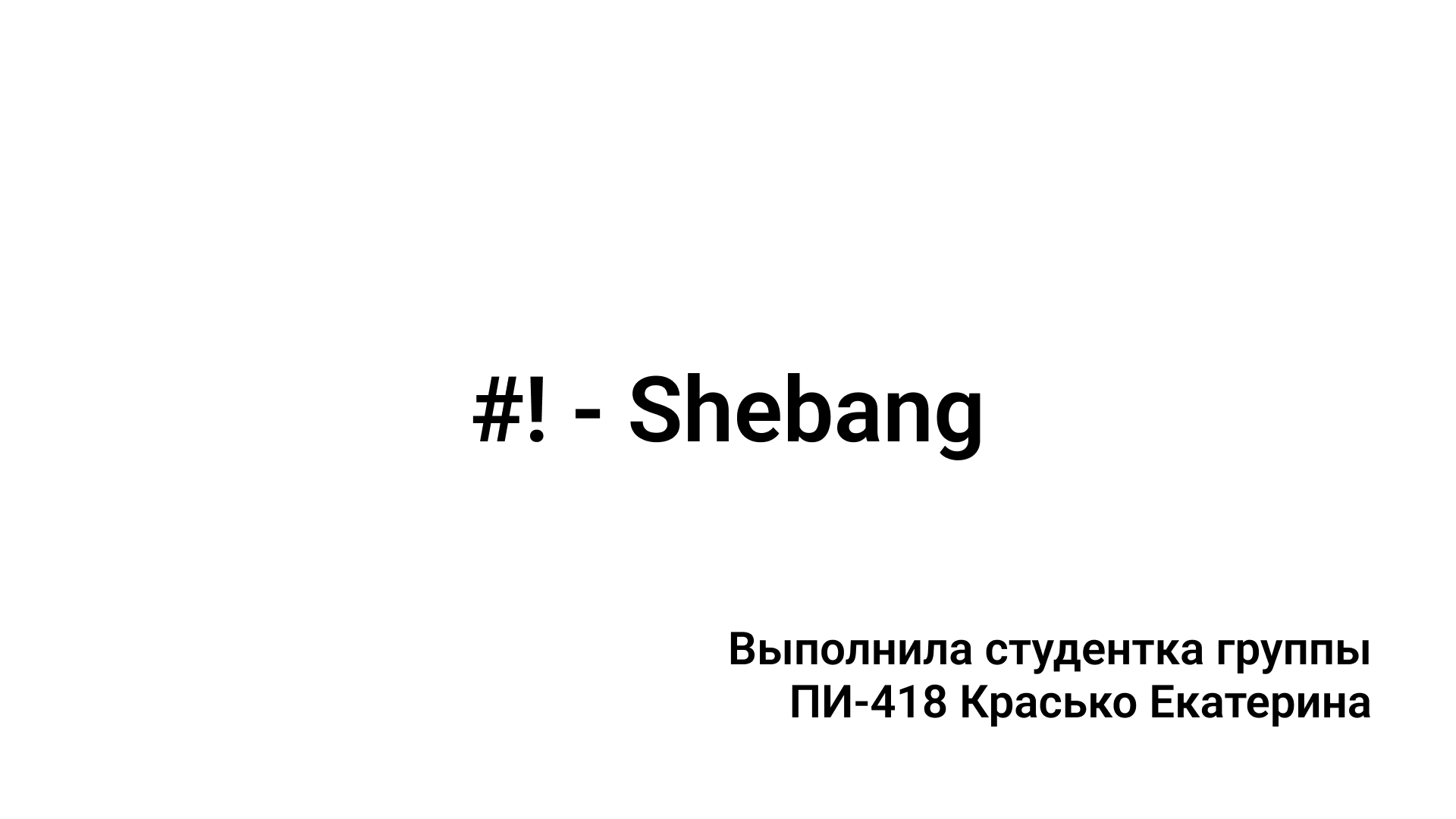 Shebang Linux Python Bash смотреть онлайн