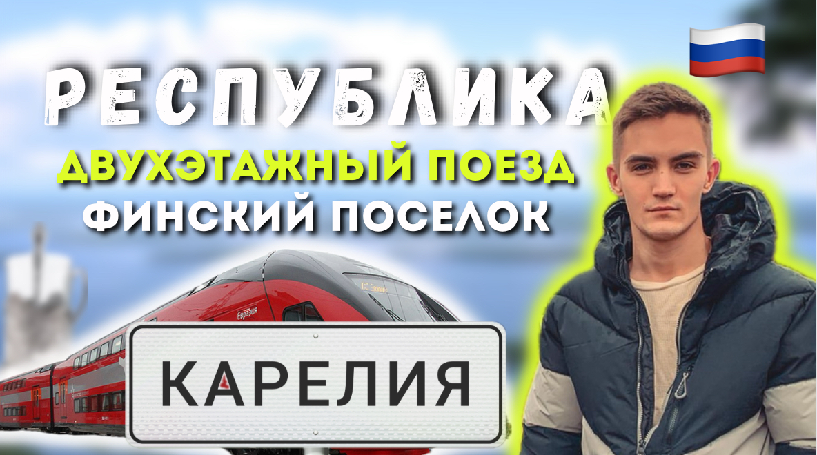 КАРЕЛИЯ | ДВУХЭТАЖНЫЙ ПОЕЗД РЖД | ФИНСКИЙ ПОСЕЛОК | МОЁ ДЕТСВО смотреть онлайн