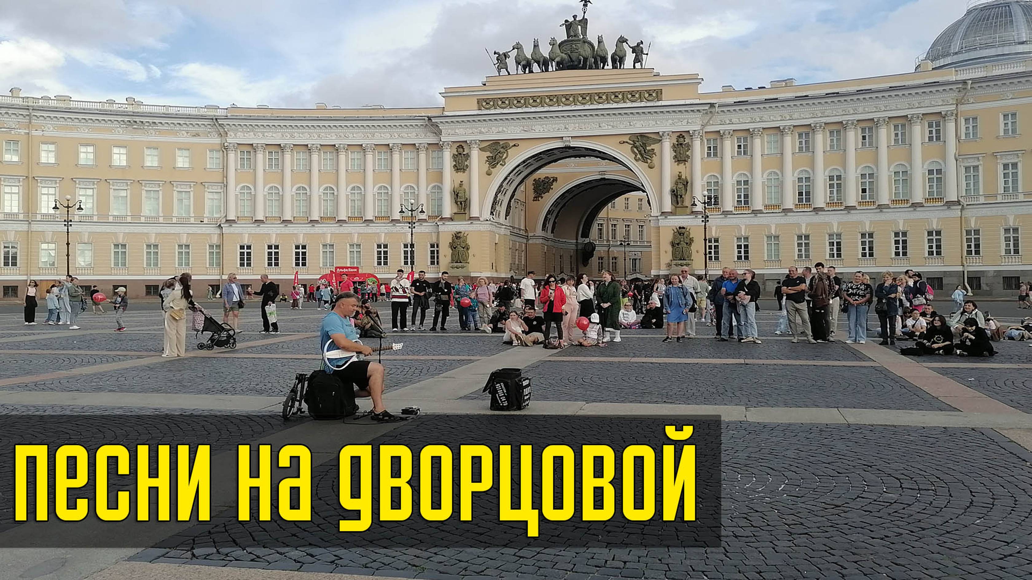 Уличный музыкант на Дворцовой площади | Санкт-Петербург 2024 смотреть онлайн